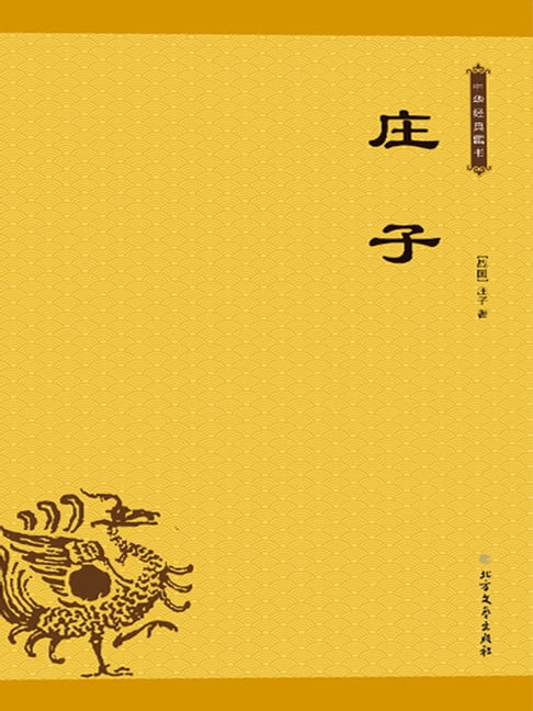【電子書】庄子 0
