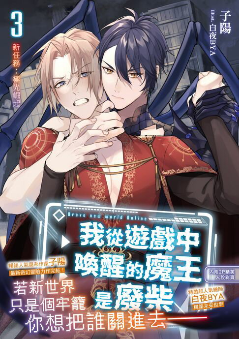 【電子書】我從遊戲中喚醒的魔王是廢柴3（完） 0