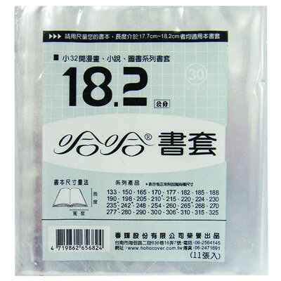 【文具通】hahacover 哈哈 170mm ~ 260mm 書套 書衣 小說 漫畫 作業簿 課本 雜誌 評量 月刊 週刊 多規格可選 F6010738【APP滿額下單10%點數(單一帳號最高1000點)】9/30止