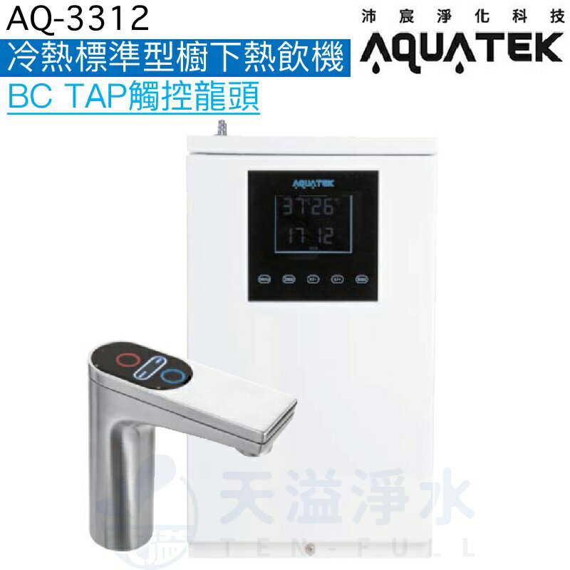 《沛宸Aquatek》AQ-3312櫥下標準型觸控式雙溫飲水機【BC TAP不鏽鋼觸控龍頭】【贈全台安裝】【一級節能】【APP下單點數加倍】