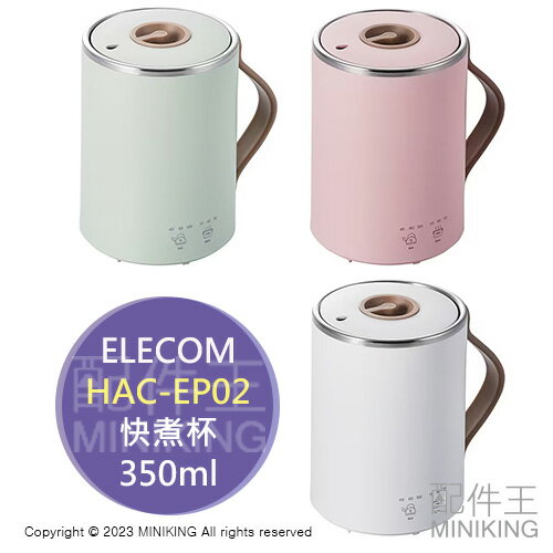 日本代購 空運 2023新款 ELECOM HAC-EP02 快煮杯 快煮壺 馬克杯 熱水壺 350ml 3段溫度 保溫