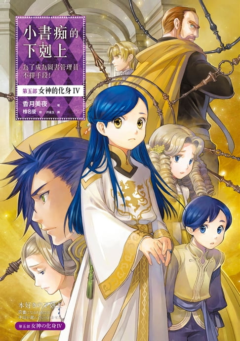 【電子書】小書痴的下剋上：為了成為圖書管理員不擇手段！【第五部】女神的化身IV【無特典】