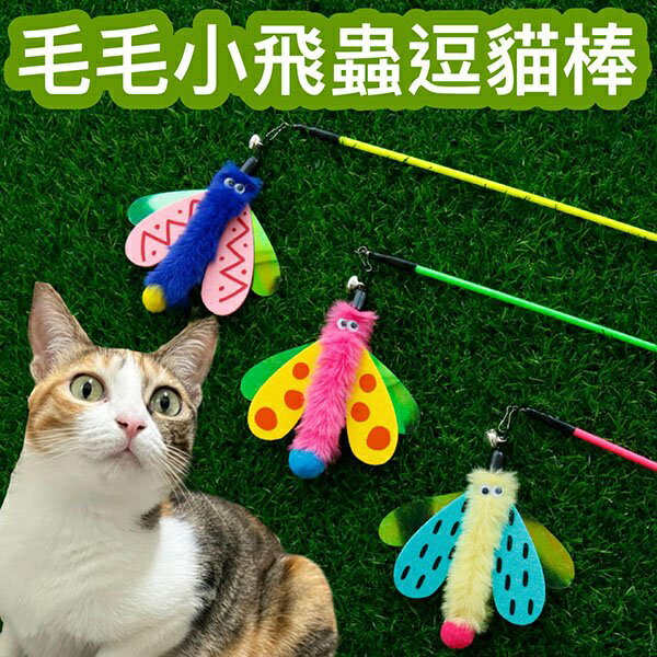『台灣x現貨秒出』毛毛小飛蟲逗貓棒 貓咪玩具 逗貓玩具 貓玩具 貓貓玩具 寵物玩具 蟲玩具