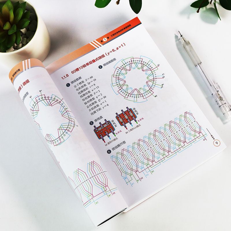 {公司貨 最低價}電動機繞組全彩色圖集嵌線 布線 接線展開圖 維修技術書籍 3