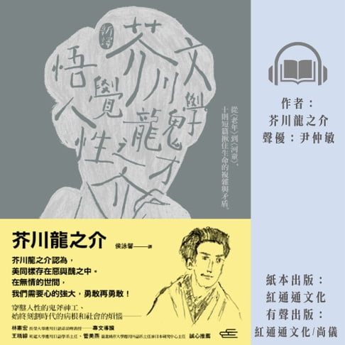 【有聲書】(新譯)文學鬼才芥川龍之介悟覺人性: 從到,10則短篇揪住生命的複雜與矛盾 0