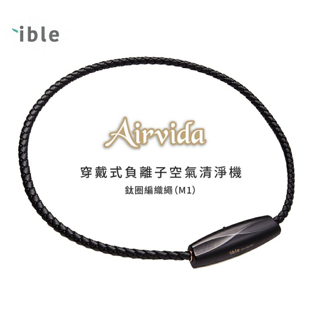 【領券現折+點數回饋11~23%】ible Airvida 超輕量穿戴式負離子空氣清淨機Airvida M1