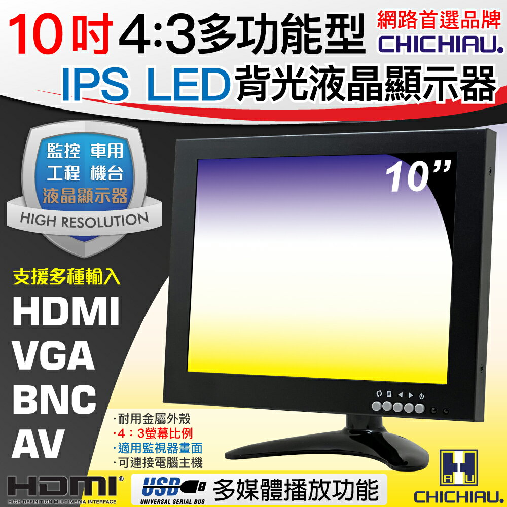 【CHICHIAU】10吋4:3多功能IPS LED液晶螢幕顯示器(BNC、VGA、HDMI) 101MA型