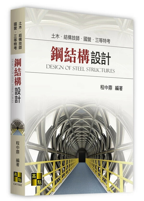 鋼結構設計 (2版) 程中鼎 2024 高點文化事業有限公司(原:波斯納)