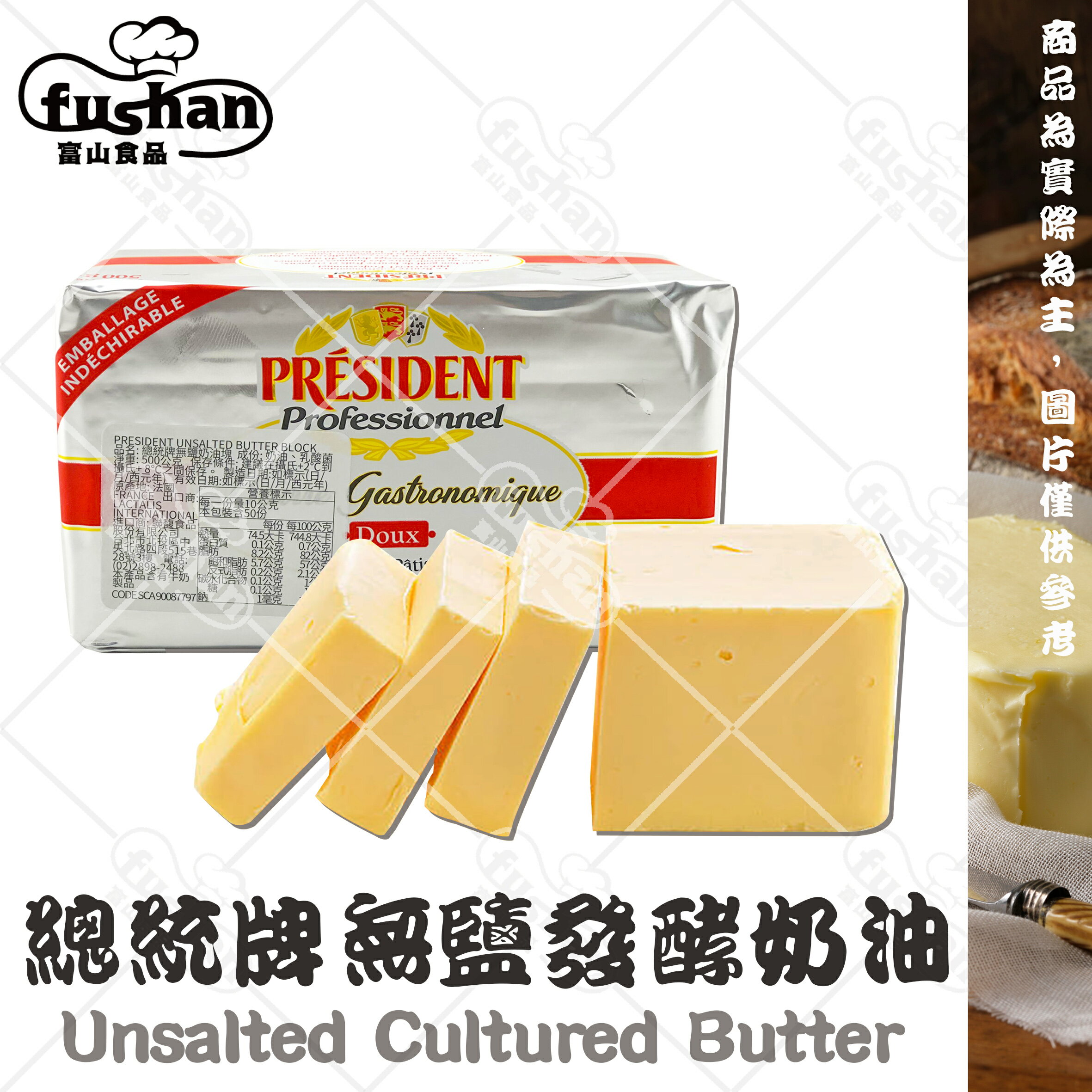 【富山食品】總統牌 無鹽奶油 500G/塊 發酵奶油 口感濃郁 乳香天然 Butter