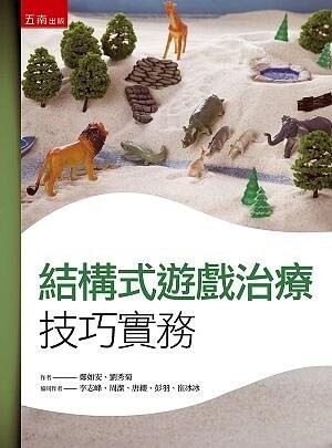 結構式遊戲治療技巧實務 (1版) 鄭如安 、劉秀菊 2021 五南