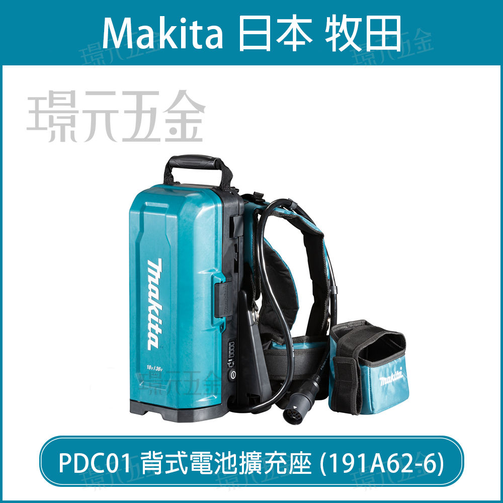 牧田 makita 191A62-6 背式電池 擴充座 PDC01 4顆座) 背式 電池 充電座 背式電池擴充座 充電背包【璟元五金】