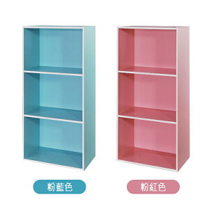 三格空櫃(粉紅/粉藍) DIY組裝 置物櫃 書櫃 收納櫃 櫥櫃 三層櫃 組合櫃