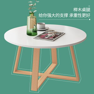 圓形組合茶幾客廳家用實木腿簡約現代小茶幾陽臺臥室圓形桌