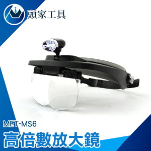 [頭家工具] MET-MS6 高倍數放大鏡/頭戴式/2LED超亮/雙眼超清晰放大