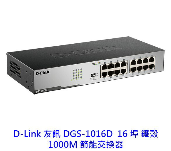 D-Link 友訊 DGS-1016D 16埠 10/100/1000Mbps 雙工 交換器 Switch HUB