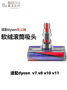 適配dyson吸塵器配件戴森軟絨滾筒地刷吸頭光學滾刷V6V7V8V10V11