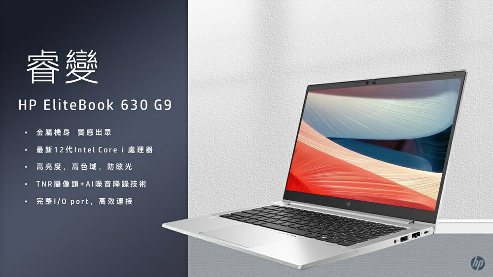 2023.2】HP 惠普Elitebook 630 G9 6J8S7PA SSD 13.3吋商務機