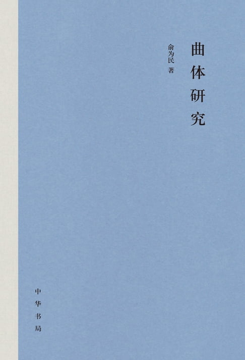 【電子書】曲体研究 0