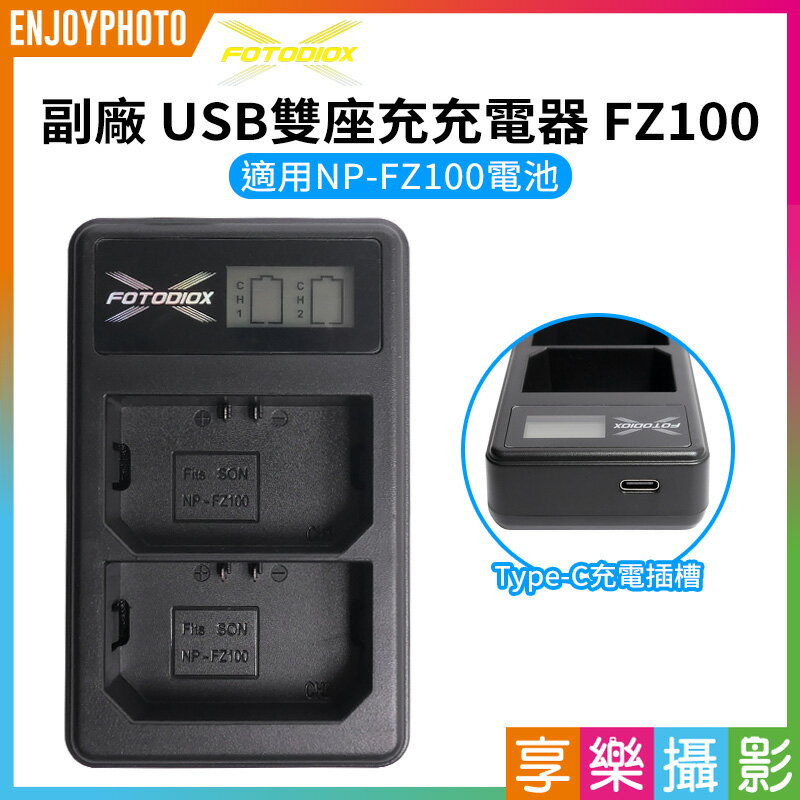 [享樂攝影]【Fotodiox 副廠 LCD USB雙槽充電器 FZ100】副廠 雙槽充電器 雙充 TYPE-C 支援行動電源 適用A7M3 A7RM4 A7R4 A7C A6600 LCD charger