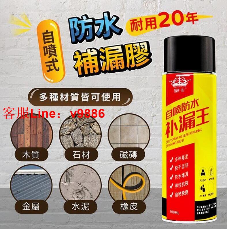 【諮詢客服應有盡有】【臺灣公司 免稅開發票】支援批發 皇卡 快速補漏 防水噴劑 補漏王 高子分聚氨脂 自噴式補漏 防水補漏