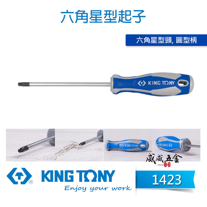 【千羽家居】KING TONY 金統立｜1423 ｜T6-T40 六角星型起子 膠柄螺絲起子 星形起子 內星形螺絲用起子
