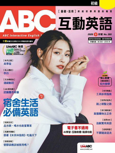 【電子書】ABC互動英語2026年03月號 0