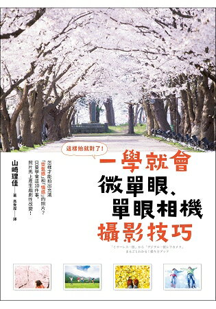 這樣拍就對了！一學就會微單眼、單眼相機攝影技巧：學會這10件事，拍出充滿「空氣感」和「情感」的照片！ | 拾書所