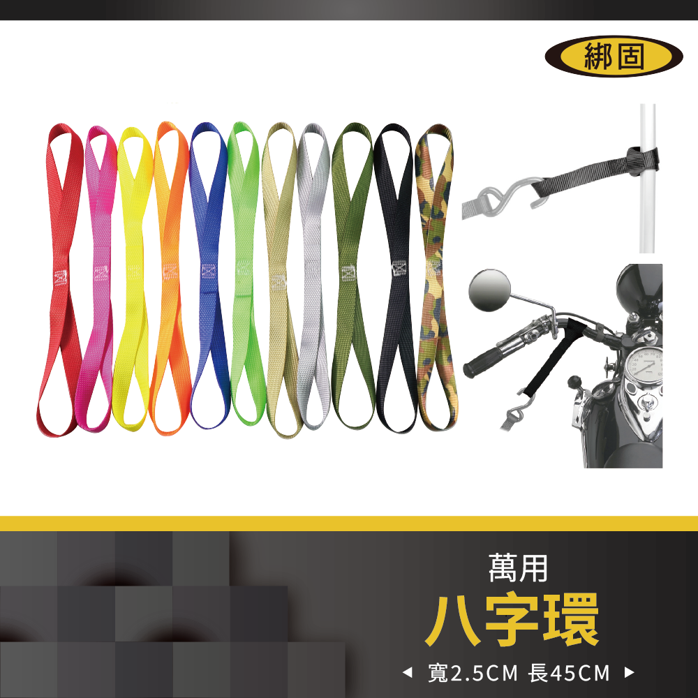 【綁固 Bon Strap】萬用八字吊繩 吊環 織帶寬度: 1”(25MM) 2條/1組