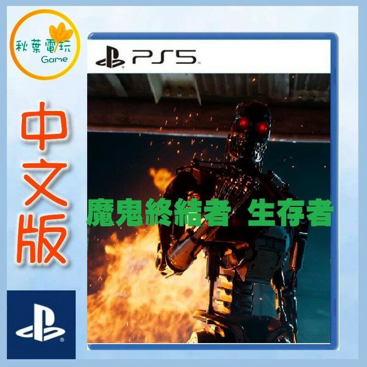 ●秋葉電玩● 預購 PS5 魔鬼終結者：生存者 中文版 2025年預計