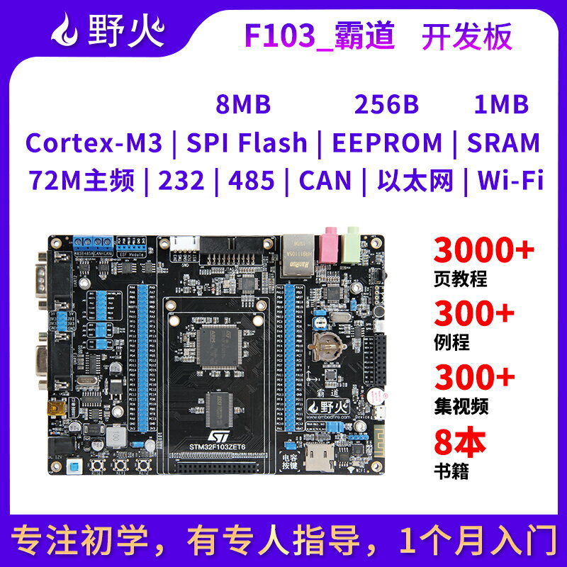 野火STM32開發板霸道 ARM開發板 STM32F103開發板單片機 M3帶WIFI