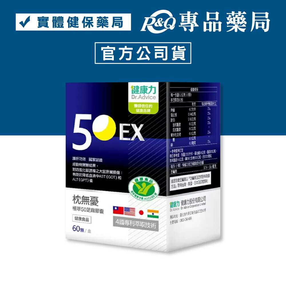 健康力 枕無憂極萃50芝麻膠囊 (護肝功效 國家認證) 60顆/盒 專品藥局 【2031195】