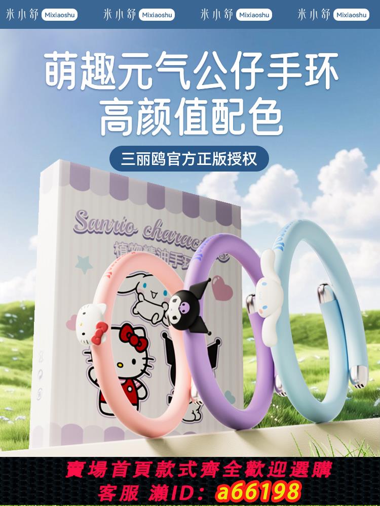 【臺灣公司 可開發票】三麗鷗精油手環兒童嬰兒專用夏天戶外驅蚊噴霧大人通用隨身手鏈Q
