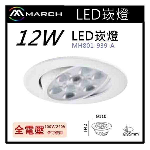 ☼金順心☼專業照明~MARCH LED 9珠 12W 崁孔9.5cm 白框 SMD九珠 投射燈 MH801-939-A