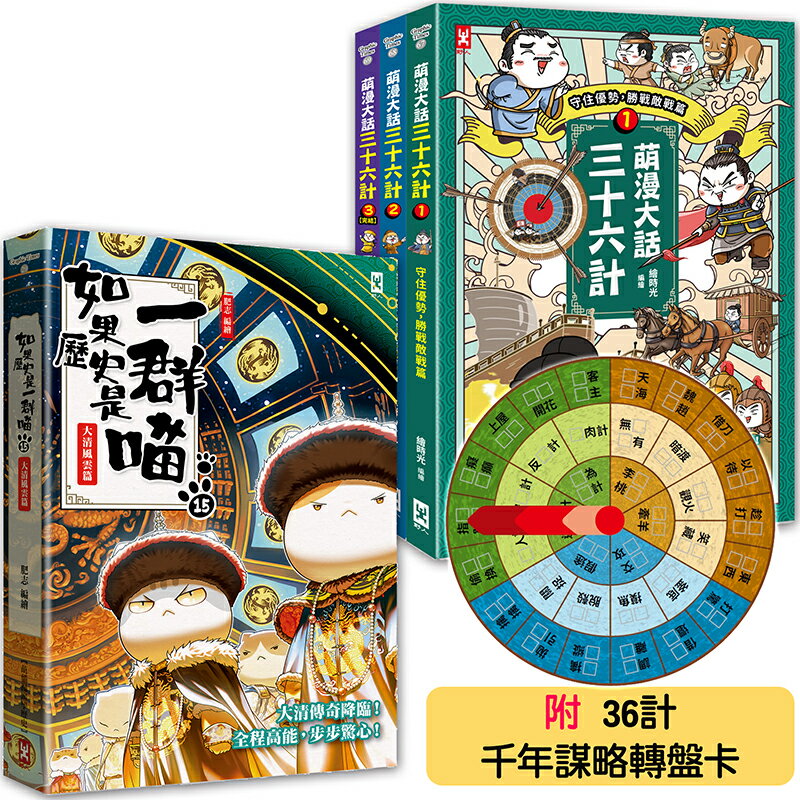 【讀書共和國】如果歷史是一群喵(15)+萌漫大話三十六計(1-3全集)【共4冊套書】