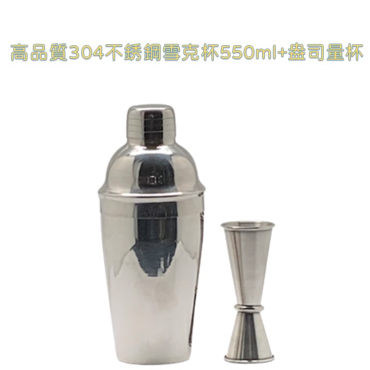 550ml不銹鋼雪克杯附贈雙頭量杯(1盎司/2盎司) 搖酒壺 雞尾酒壺 居家調酒 手搖杯調製 搖搖杯 三節式雪克杯 home bar 高品質酒具