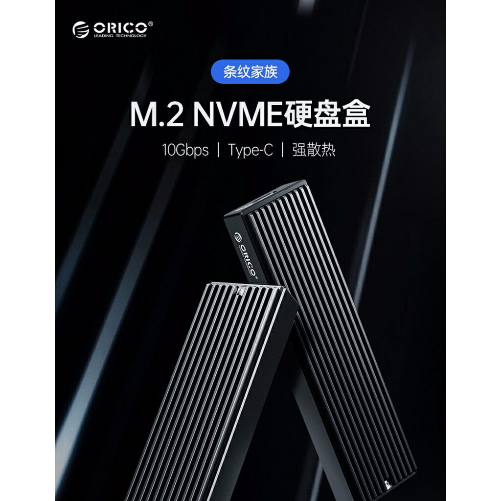 ORICO NVMe NGFF SSD 硬碟外接盒 M.2 SATA M2PVC3 M2PFC3 外接盒