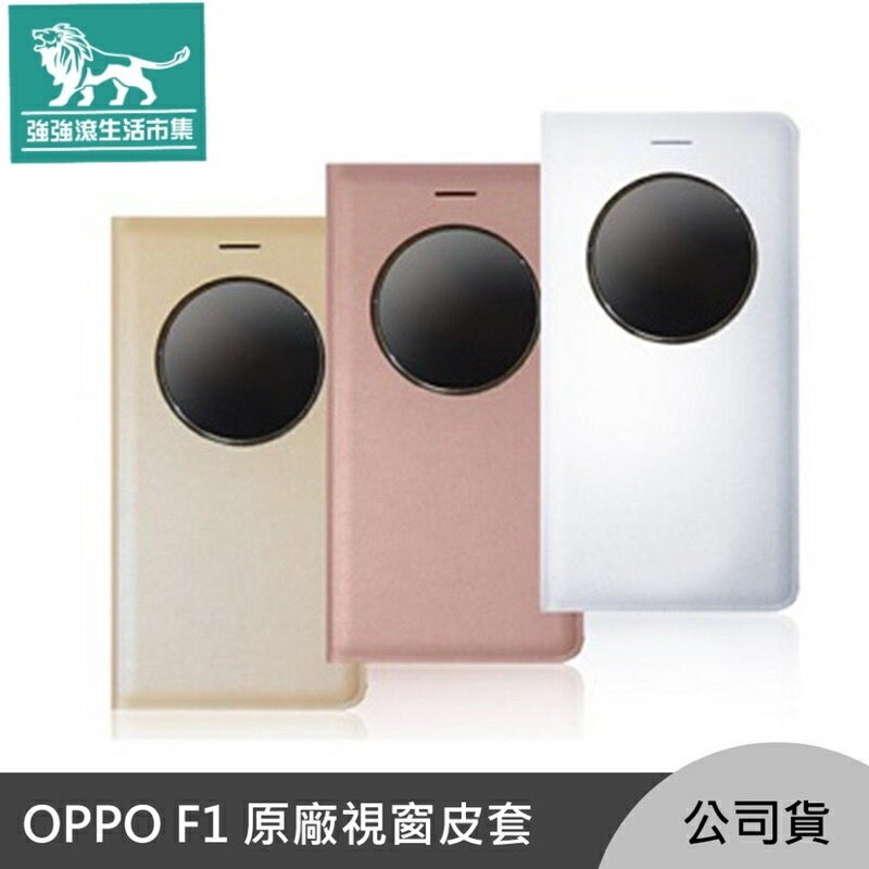 強強滾p-OPPO F1 原廠 智能 視窗 皮套 金色/ 白色 /側翻 保護殼 手機殼