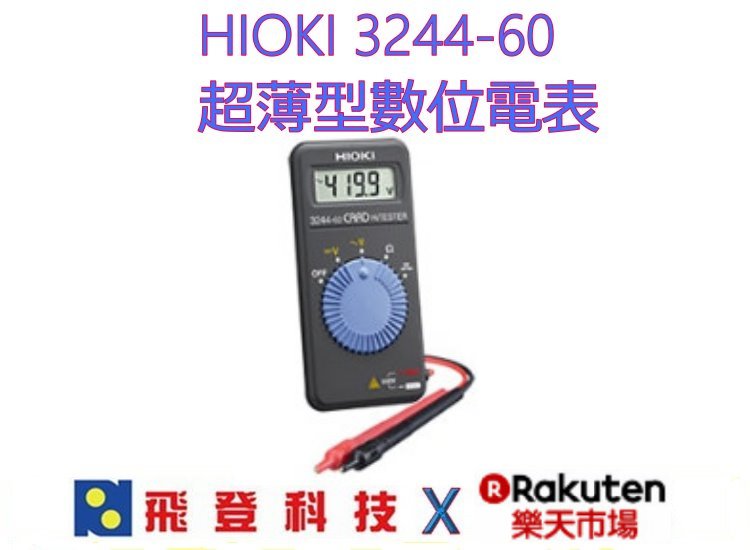 <br/><br/>  【HIOKI 日置電機】HIOKI 3244-60 超薄型數位電表 公司貨 含稅開發票<br/><br/>