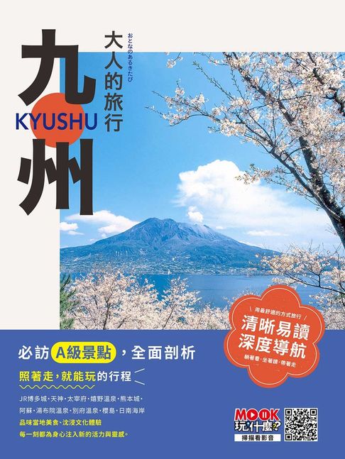 【電子書】大人的旅行：九州