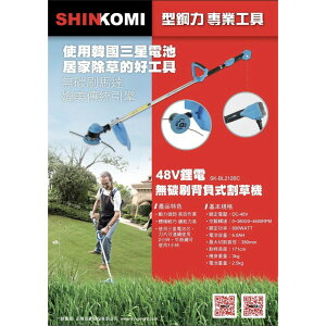 台北益昌 無碳刷 更耐操!! SHIN KOMI 48V 6AH 剪草機 割草機 鋰電式 刀片式 牛筋繩