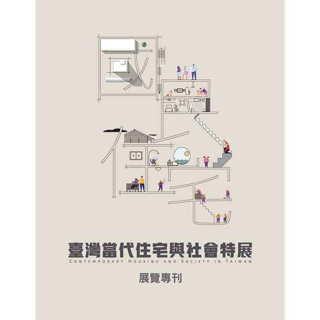 國‧民‧住‧宅：臺灣當代住宅與社會特展 展覽專刊 | 拾書所