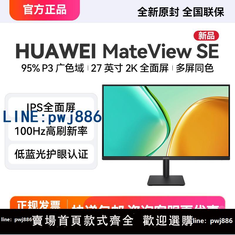 【物美價廉】HUAWEI華為MateView SE顯示器27英寸臺式電腦顯示屏2K全面屏護眼