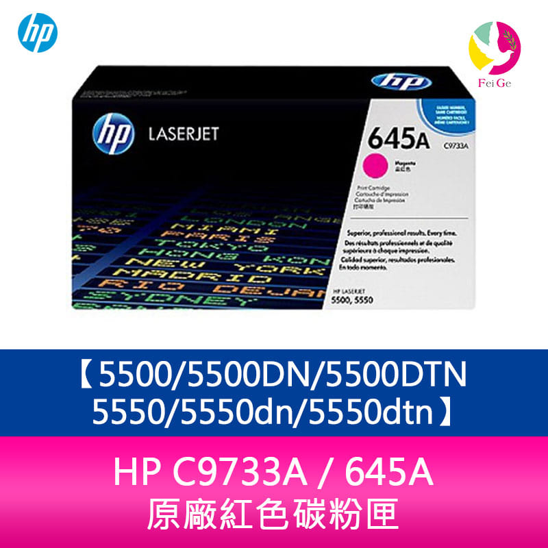 HP C9733A / 645A 原廠紅色碳粉匣5500/5500DN/5500DTN/5550/5550dn/5550dtn【APP下單4%點數回饋】