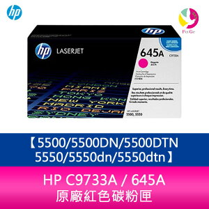 HP C9733A / 645A 原廠紅色碳粉匣5500/5500DN/5500DTN/5550/5550dn/5550dtn【APP下單最高22%點數回饋】