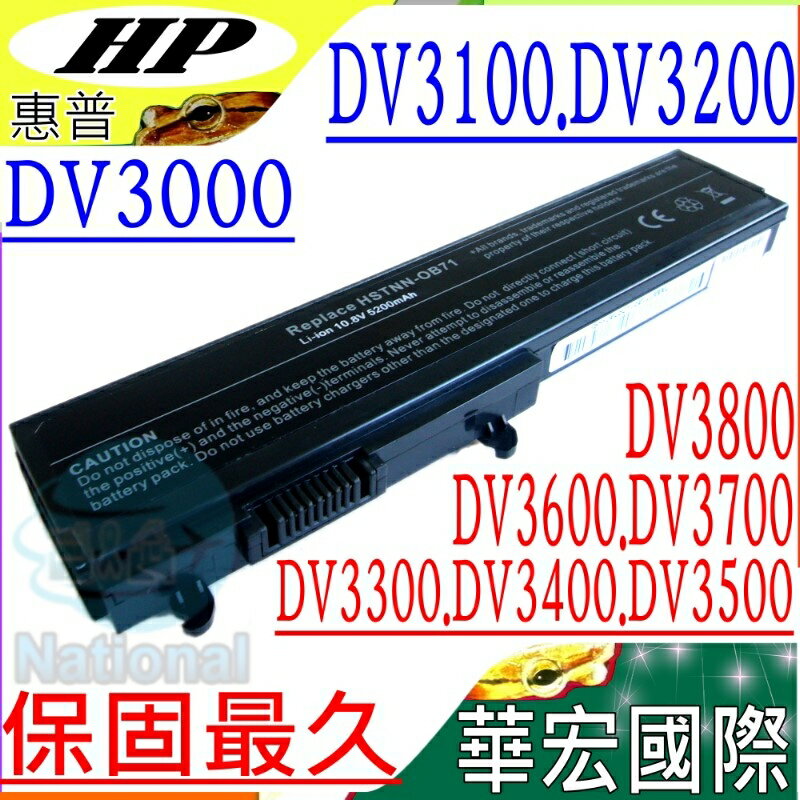 HP 電池(保固最久)-惠普 DV3000，DV3001TX~DV3120TX，DV3500，DV3501TX~DV3545TX，DV3550~DV3570，Hstnn-i51c，di06055，Pavilion dv3000，dv3019，dv3027，dv3028，dv3100，dv3118，dv3508，dv3509，dv3000/CT，dv3001TX，dv3002TX，dv3003TX，dv3004TX，dv3005TX，dv3006TX，dv3007TX，dv3008TX，dv3009TX