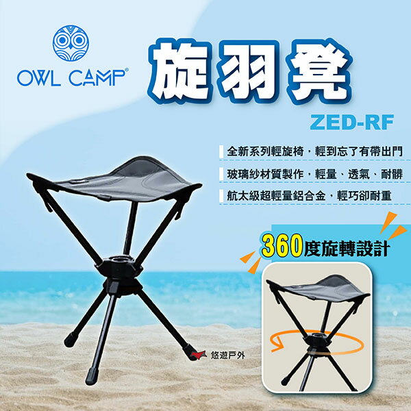 【OWL CAMP】旋羽凳 ZED-RF 輕旋椅 露營椅 折疊椅 摺疊椅 旋轉椅 椅子 沙灘椅 露營 悠遊戶外