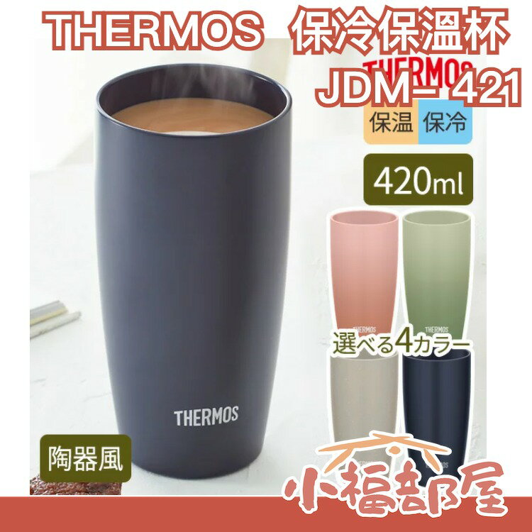 日本 THERMOS JDM-421 保冷保溫杯 真空斷熱 漸層不鏽鋼杯 母親節 父親節送禮 不鏽鋼 登山露營 【小福部屋】 0