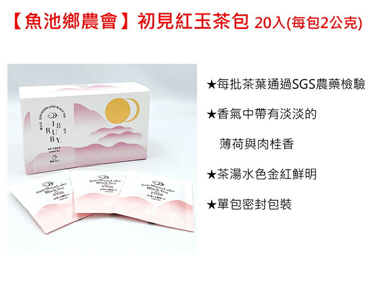 【魚池鄉農會】初見-紅玉茶包/ 阿薩姆茶包 (2公克x20包入)★任3盒免運組 2