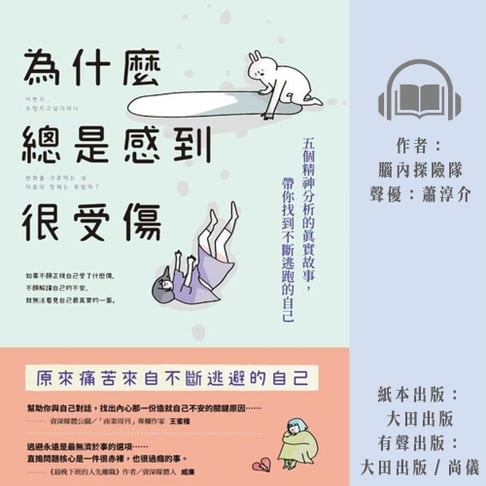 【有聲書】為什麼總是感到很受傷：五個精神分析的真實故事，帶你找到不斷逃跑的自己 0