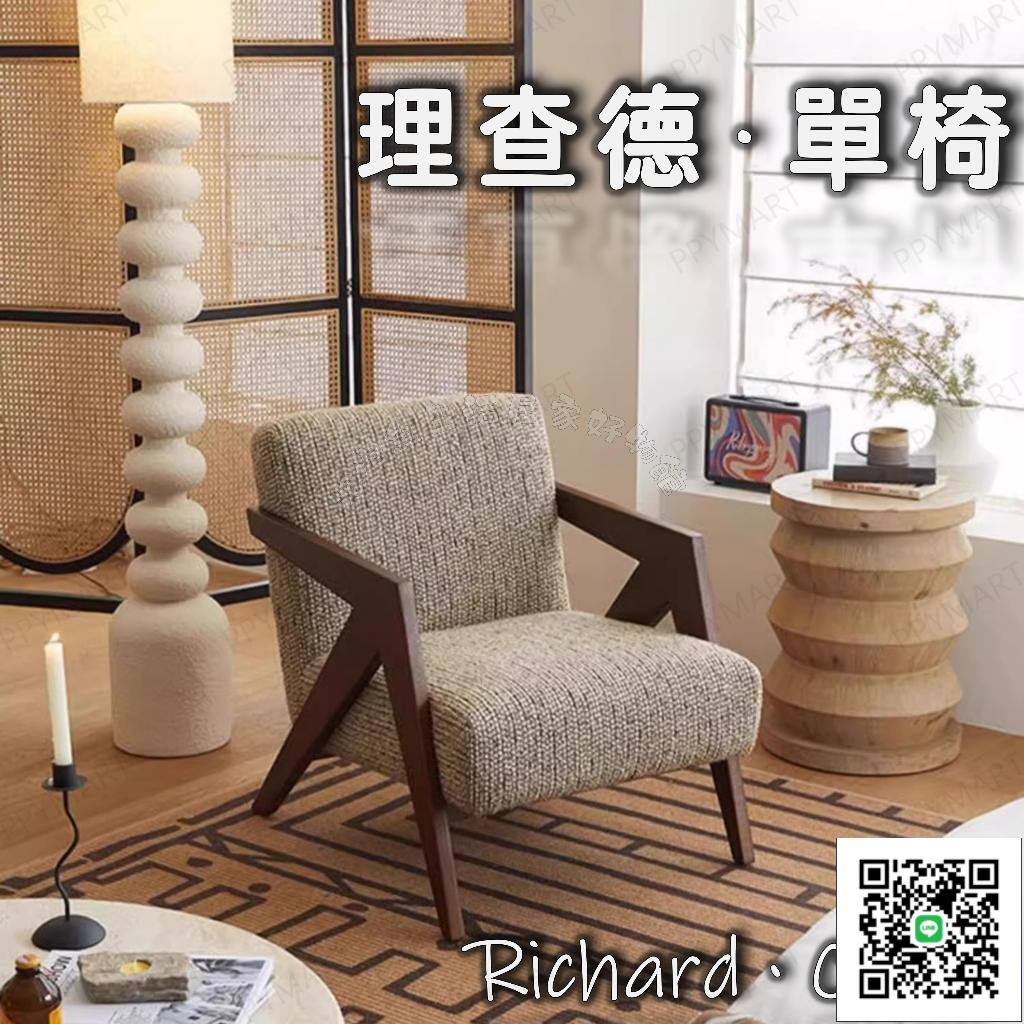 ️理查德單椅 ️免運 中古風理查德單人沙發椅 法式複古客廳陽臺休閑實木椅子 家用扶手椅 閱讀沙